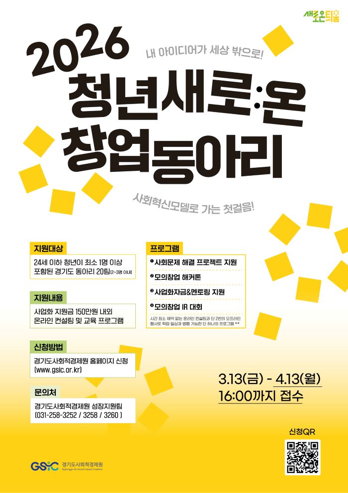 경기도사회적경제원 2026년 청년 새로:온(溫) 창업동아리 모집
