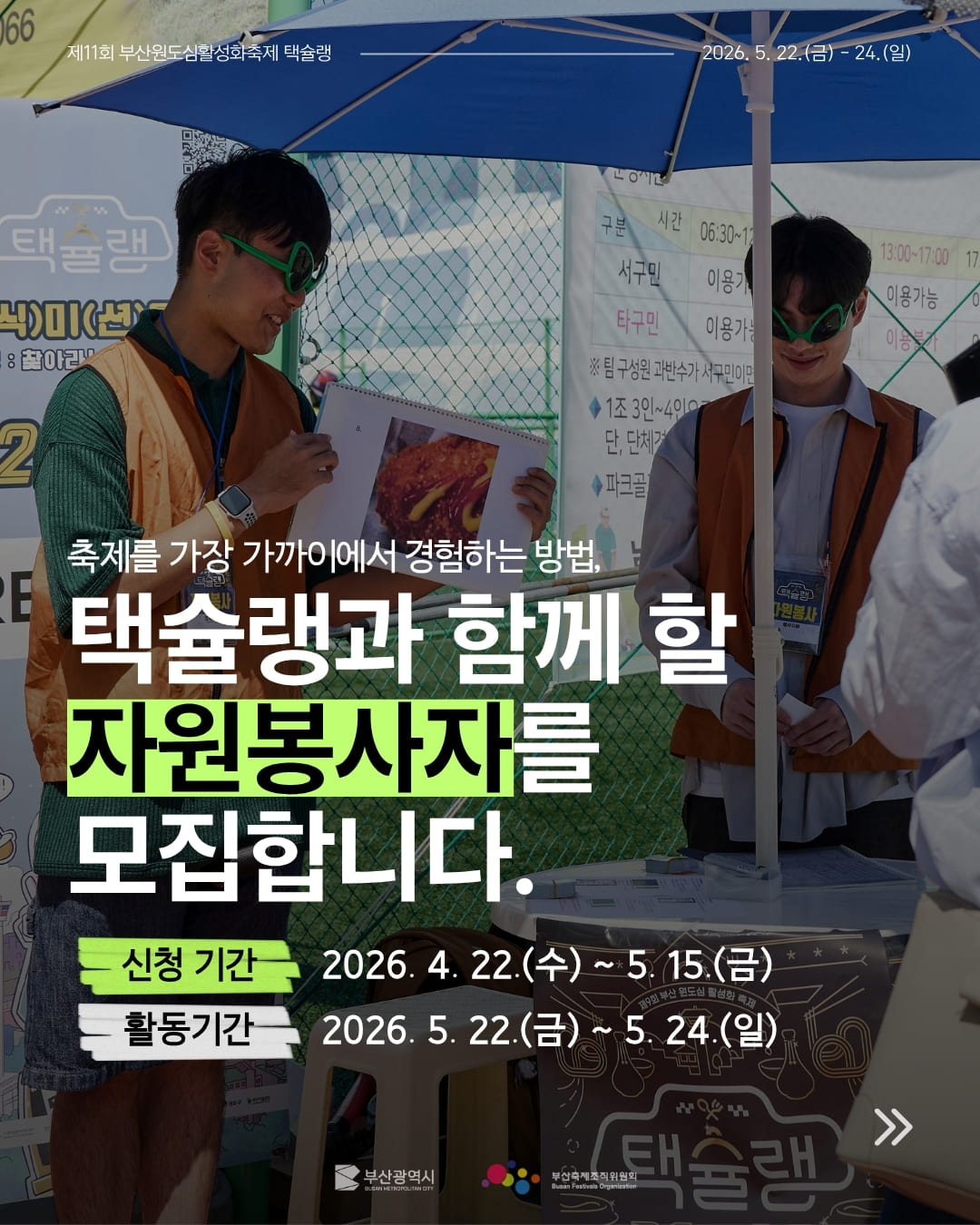 '제11회 부산 원도심 활성화 축제' 택슐랭 자원봉사자 모집