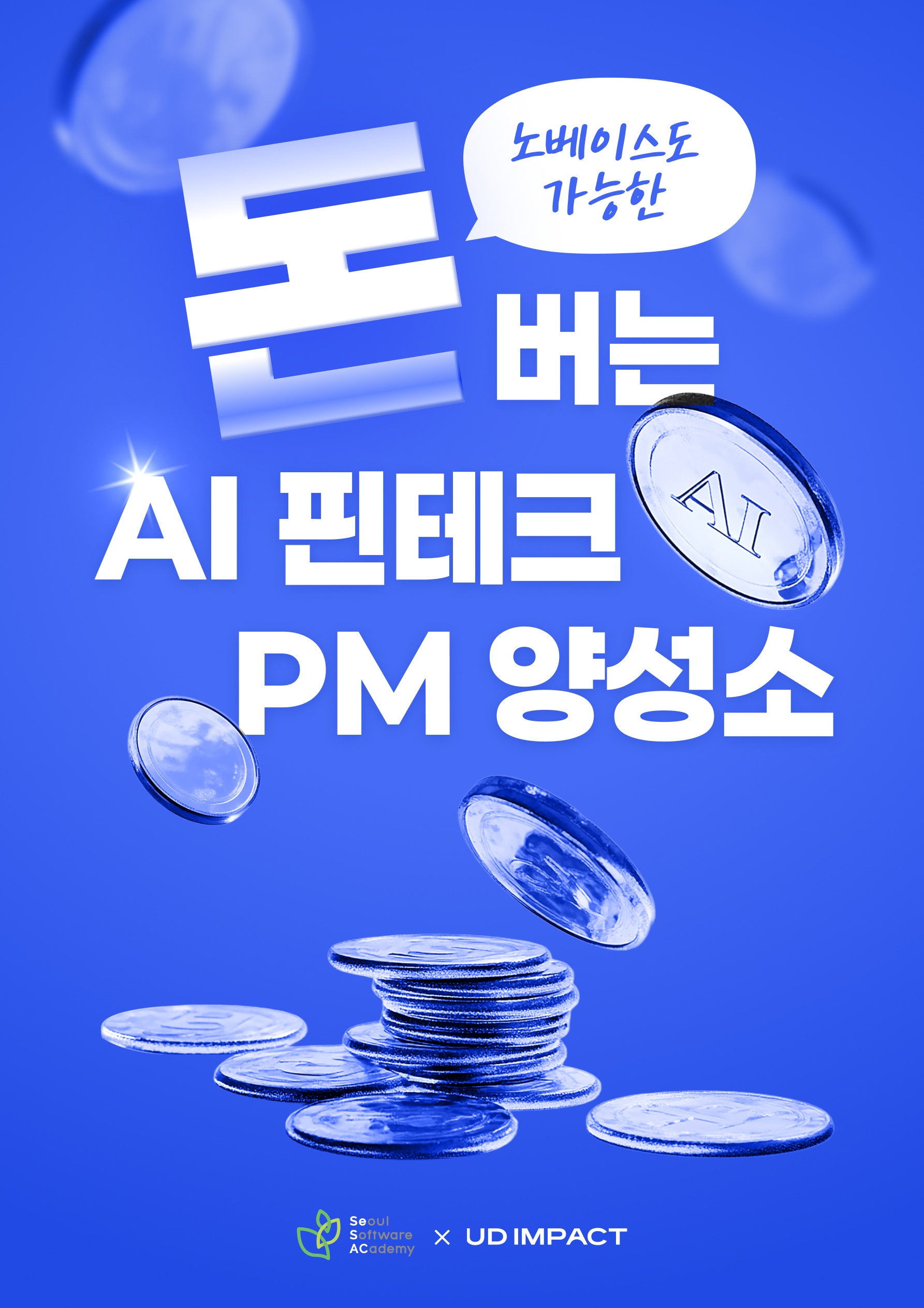 돈 버는 AI 핀테크 PM 양성소