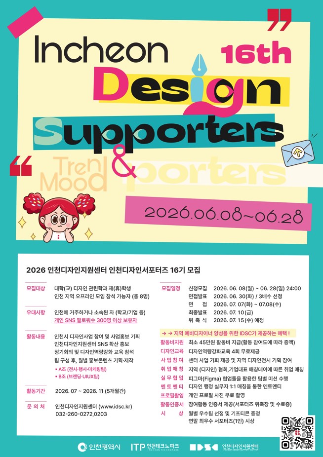 2026 인천디자인서포터즈 16기 모집