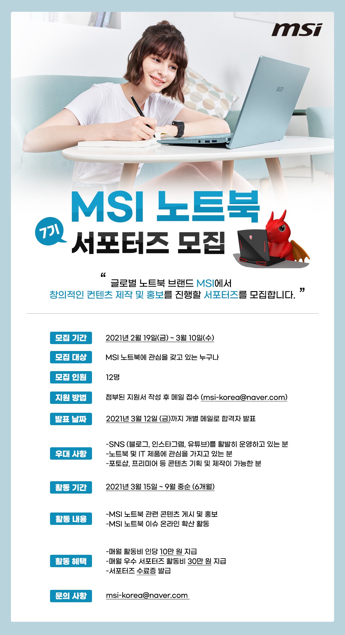 MSI 노트북 서포터즈 7기 모집