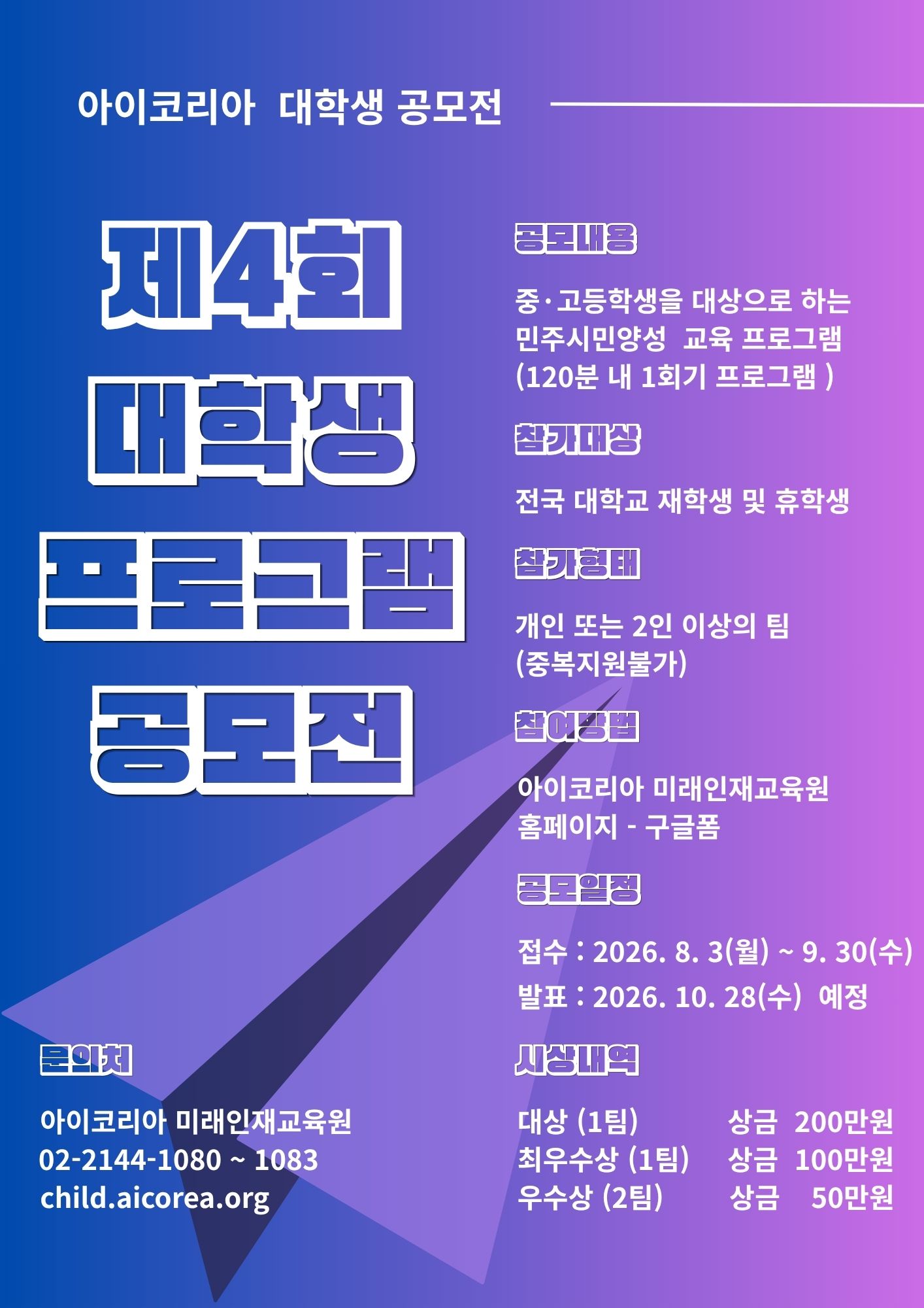 제4회 아이코리아 전국대학생 '청소년민주시민교육프로그램' 공모전