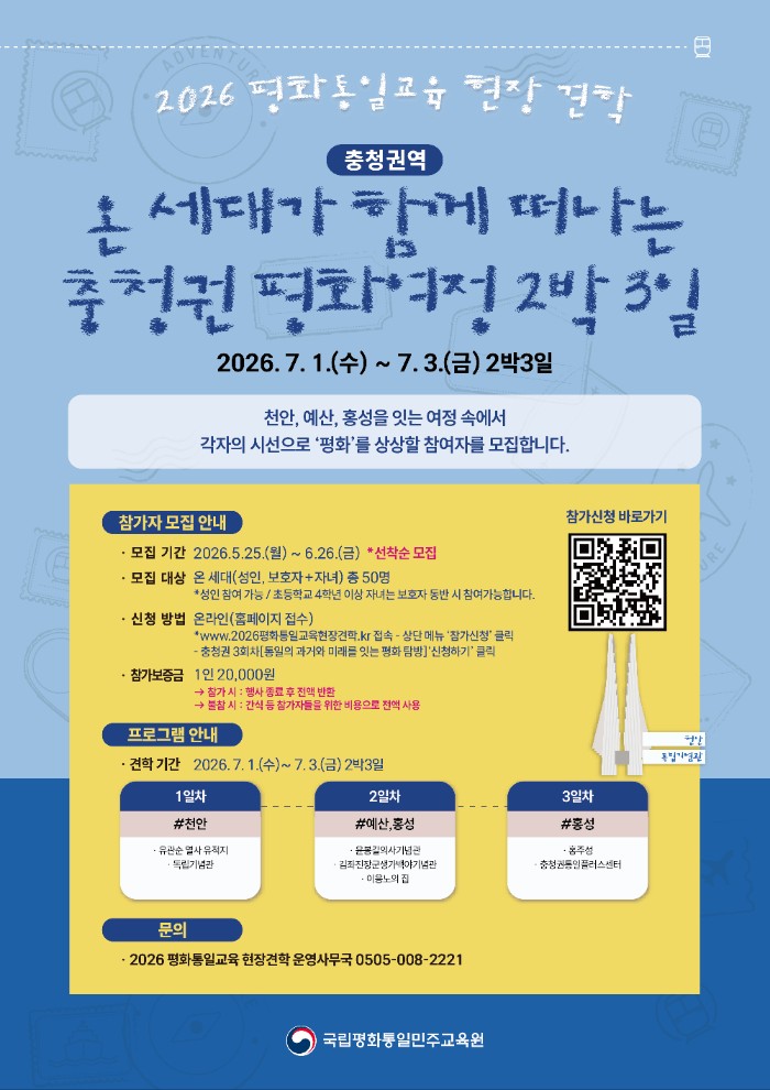2026 평화통일교육 현장견학 충청권역 참여자 모집