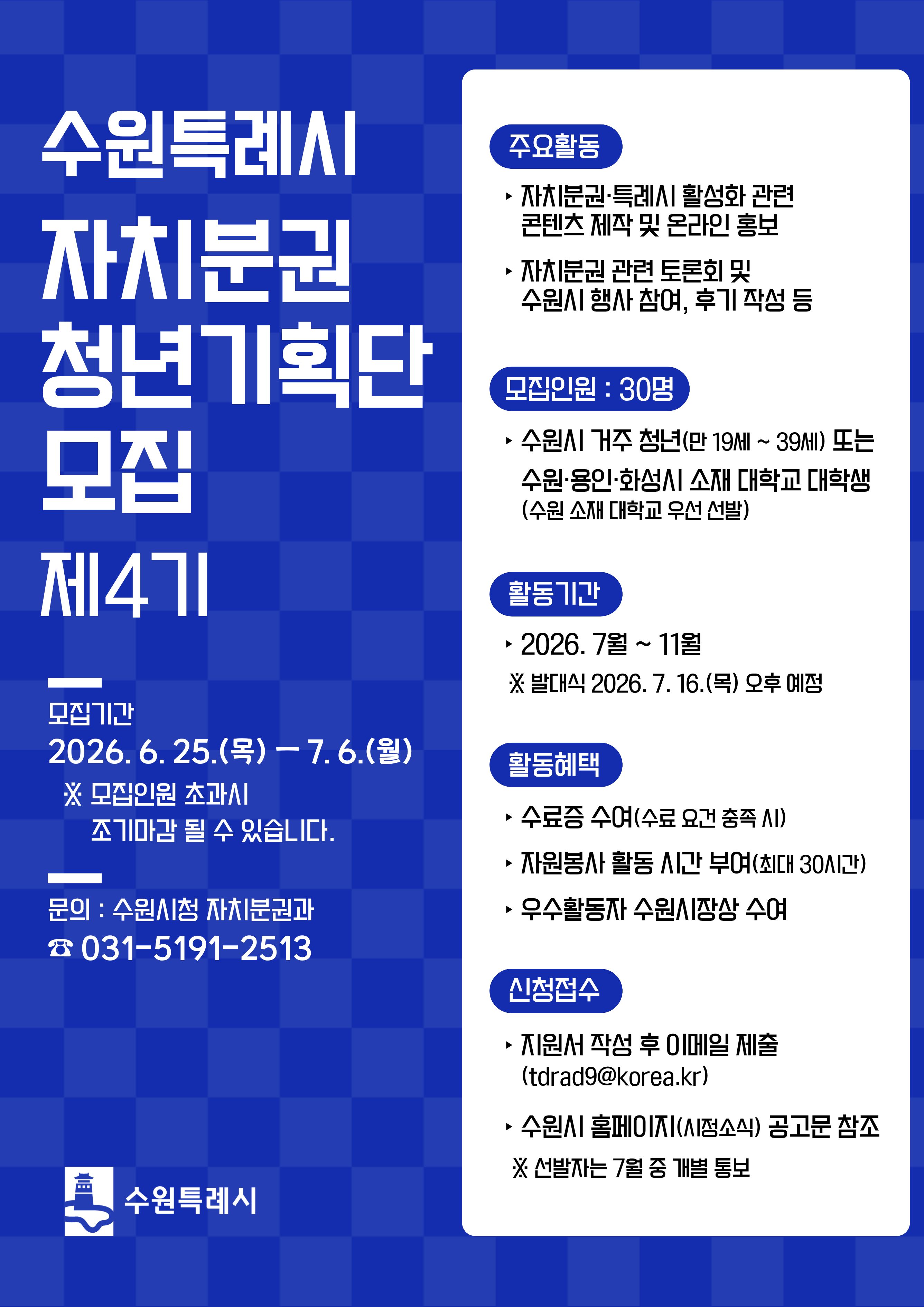 수원특례시 자치분권 청년기획단 제4기 모집 (모집 연장)
