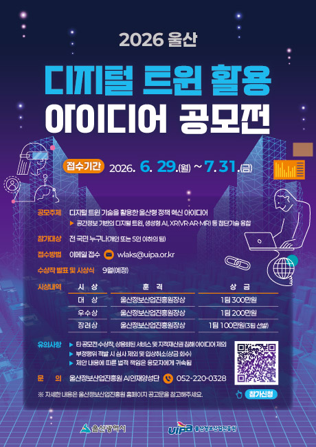 2026 울산 디지털 트윈 활용 아이디어 공모전