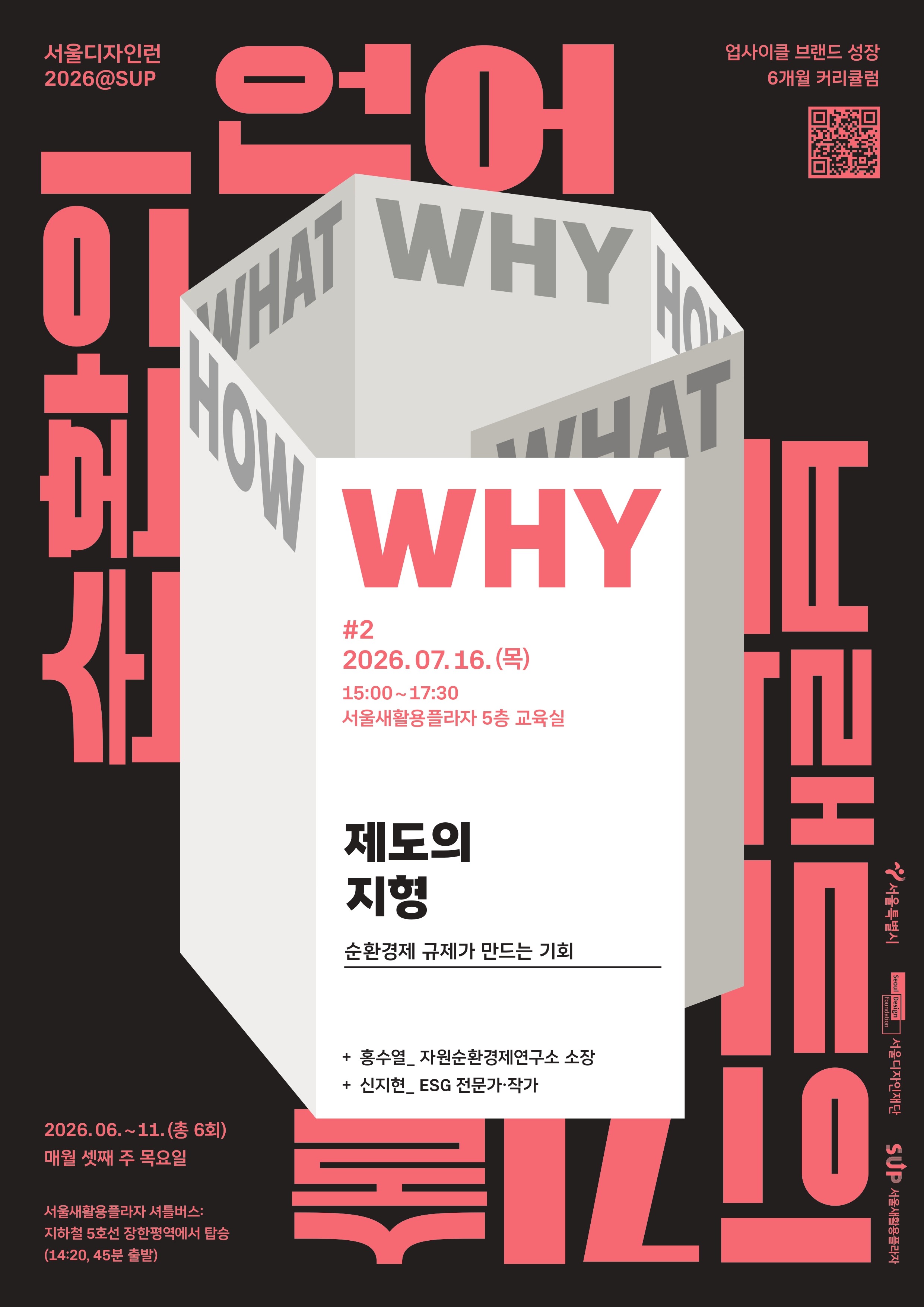 서울디자인런2026@SUP '제도의 지형 - 순환경제 규제가 만드는 기회'