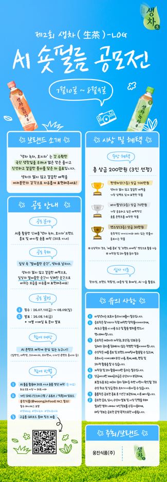 웅진식품 제2회 2026 생차(生茶)-LOG AI 숏필름 공모전