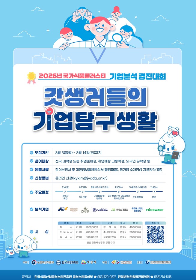 2026년 국가식품클러스터 기업분석 경진대회