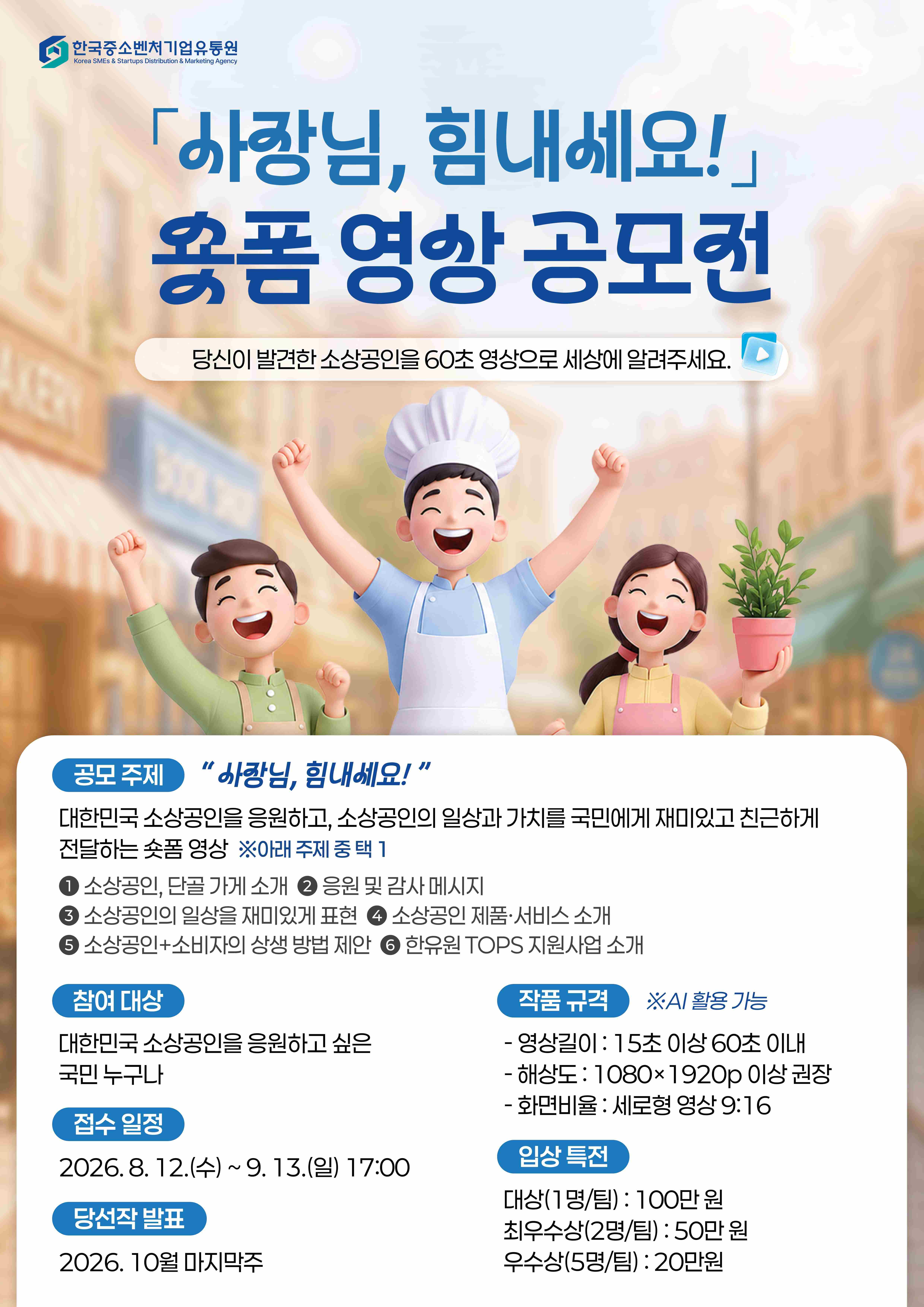 한국중소벤처기업유통원 2026 「사장님, 힘내세요!」 숏폼영상 공모전