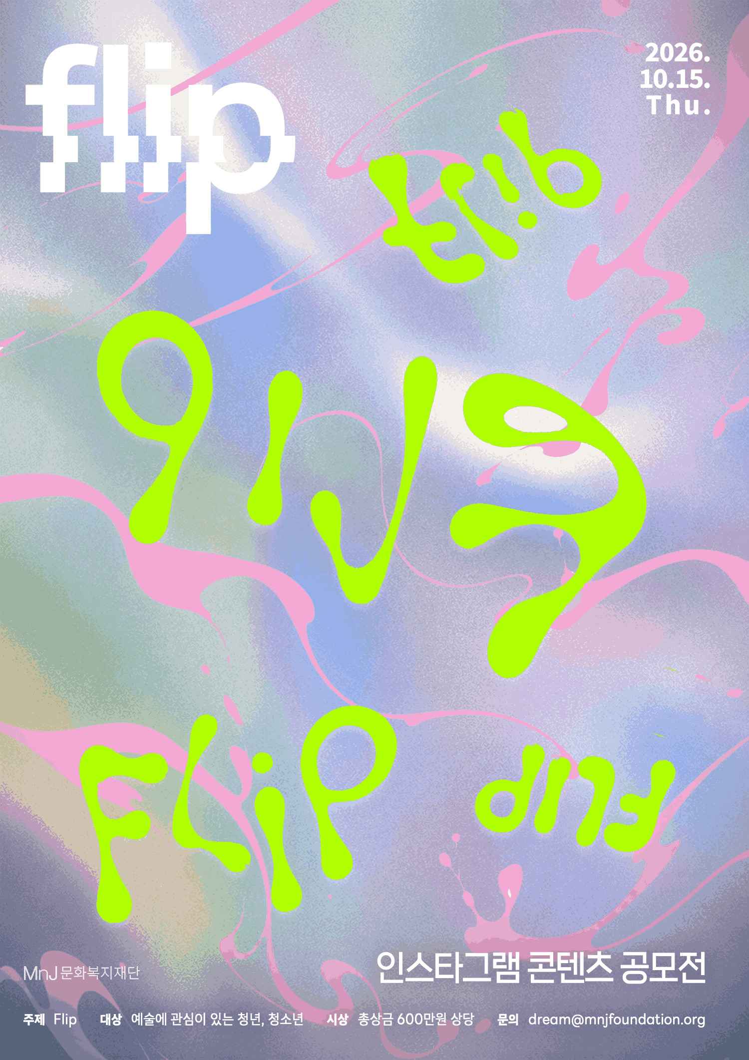 인스타그램 콘텐츠 공모전 'Flip'