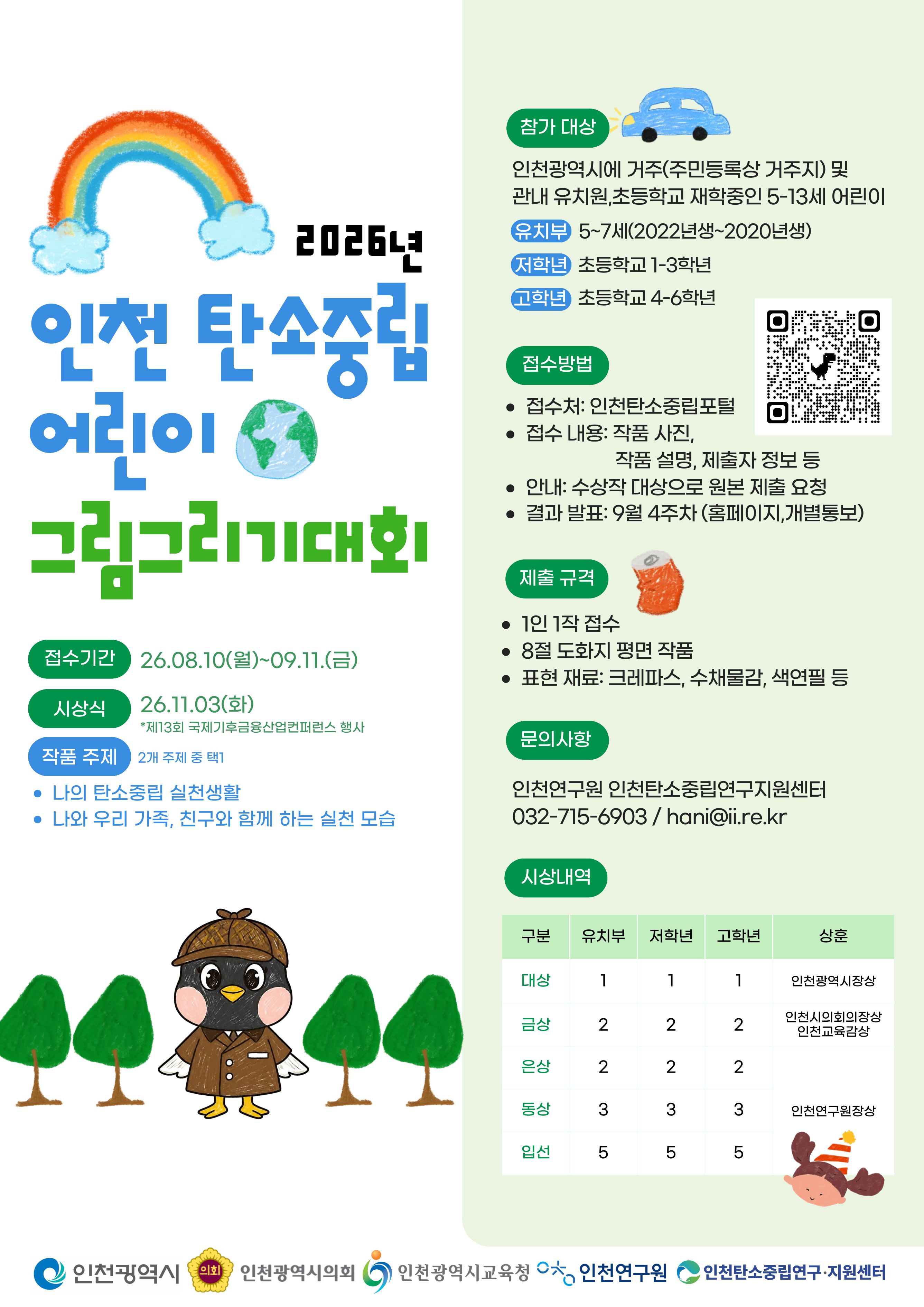 2026년 인천 탄소중립 어린이 그림그리기대회
