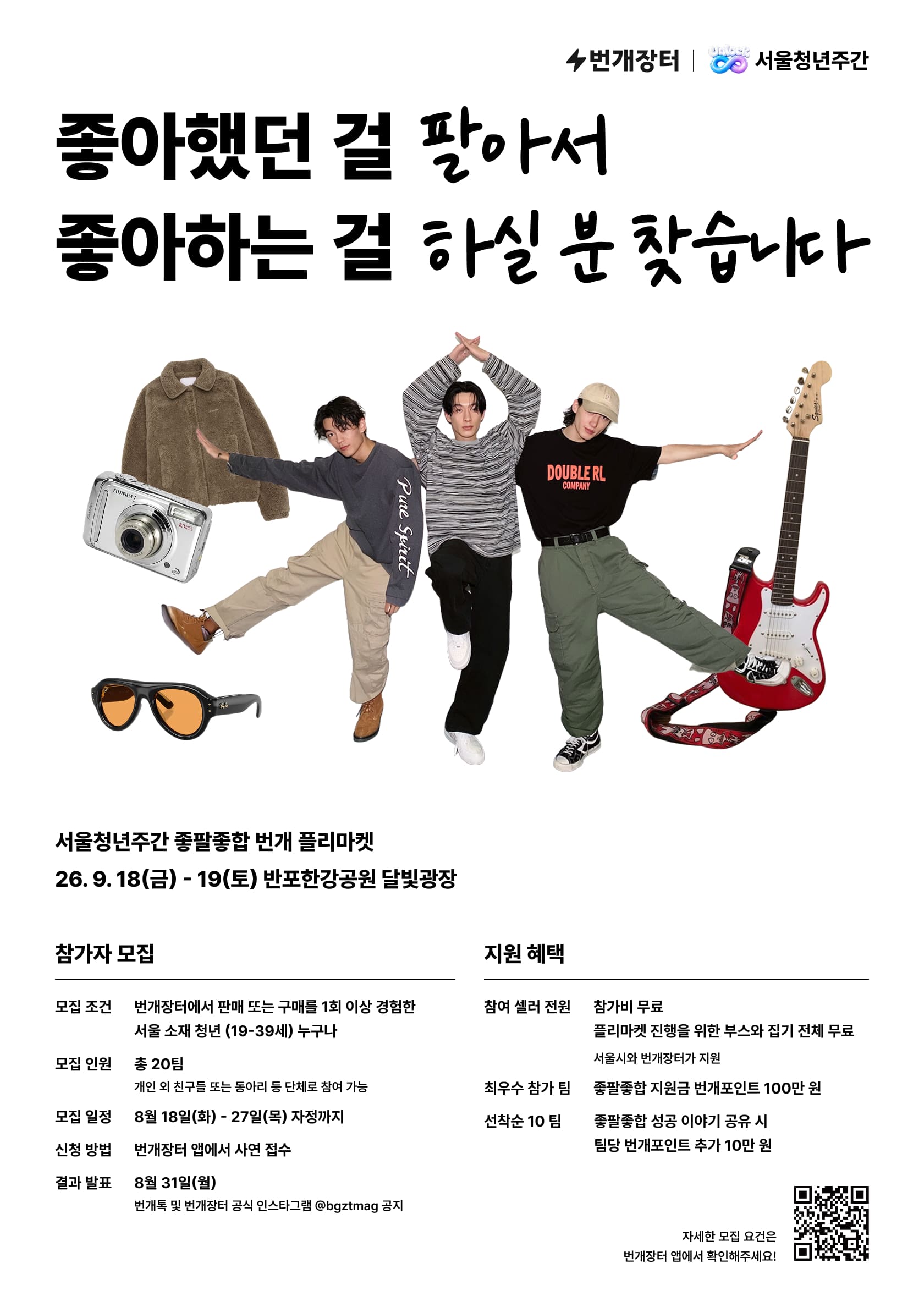 번개장터 좋팔좋합 번개 플리마켓 셀러 모집