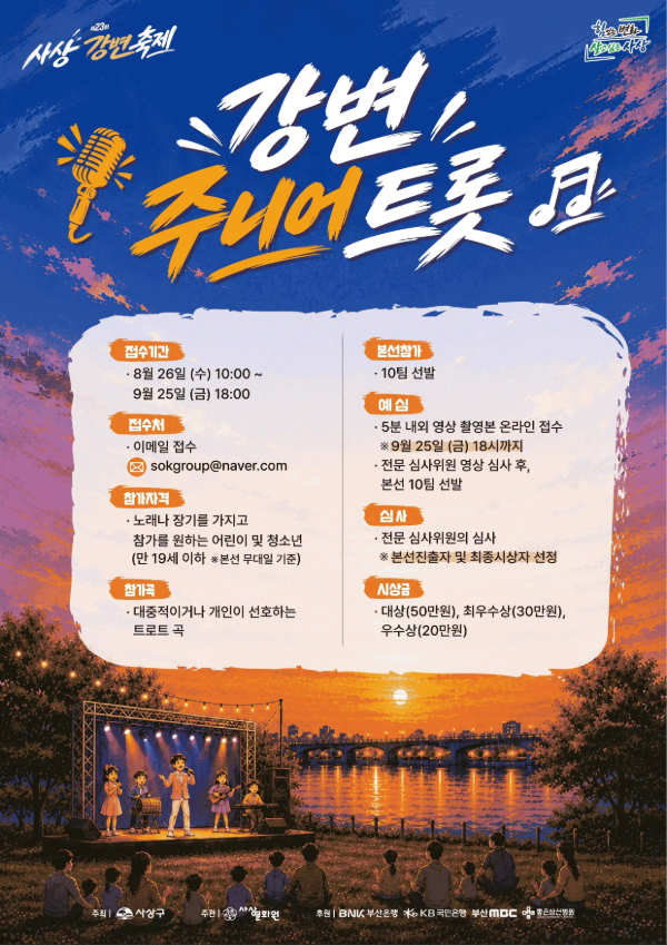제23회 사상강변축제 「강변 주니어 트롯」 참가자 모집