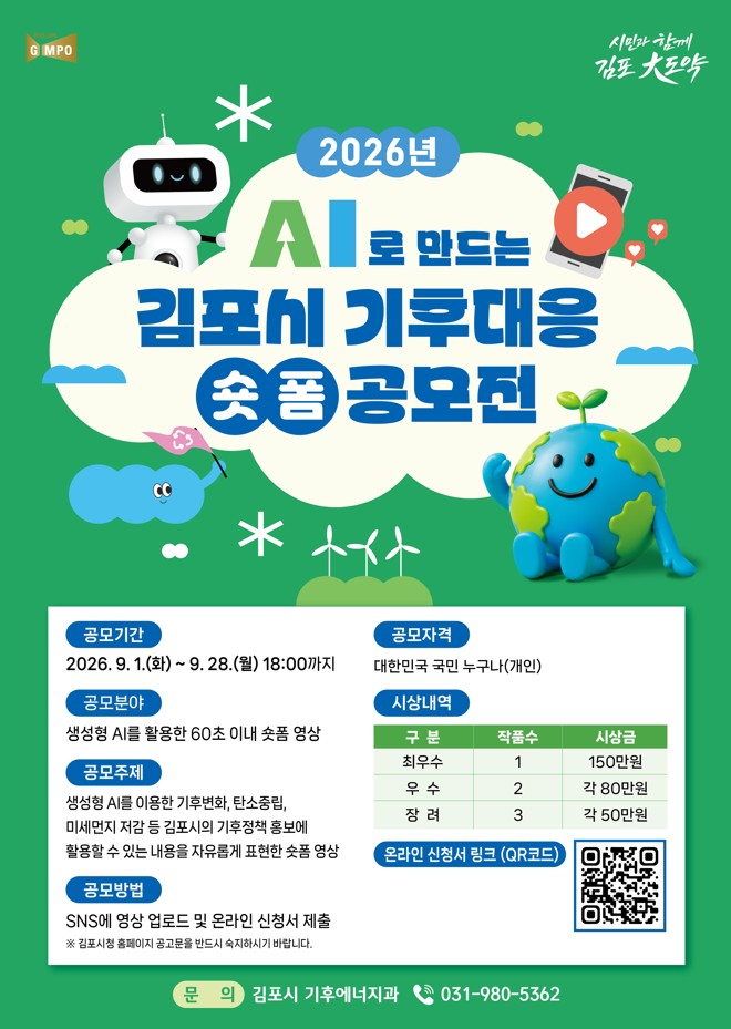 2026년 김포시 AI로 만드는 기후대응 숏폼 공모전
