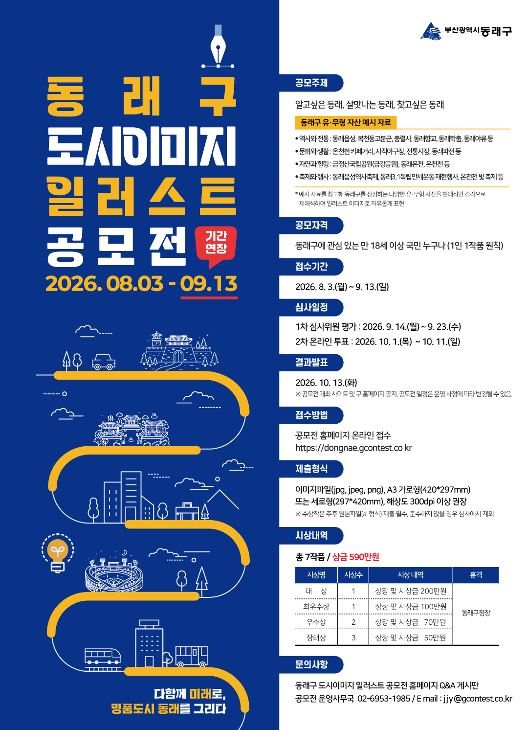 동래구 도시이미지 일러스트 공모전(기간연장)