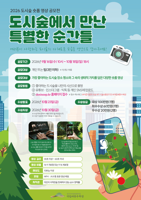 도시숲에서 만난 특별한 순간들 (2026 도시숲 숏폼 공모전)