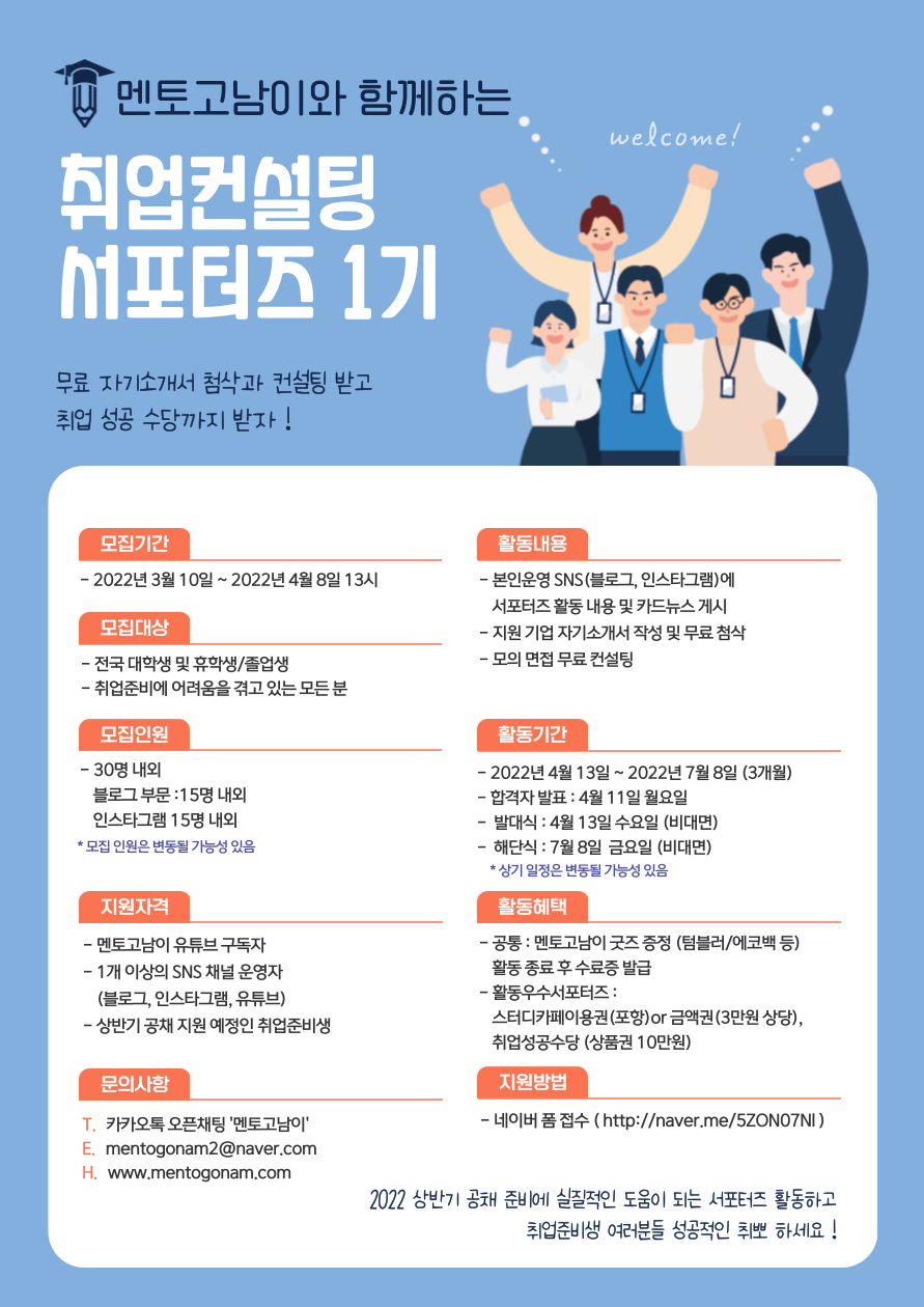 멘토고남이 취업컨설팅 서포터즈 1기