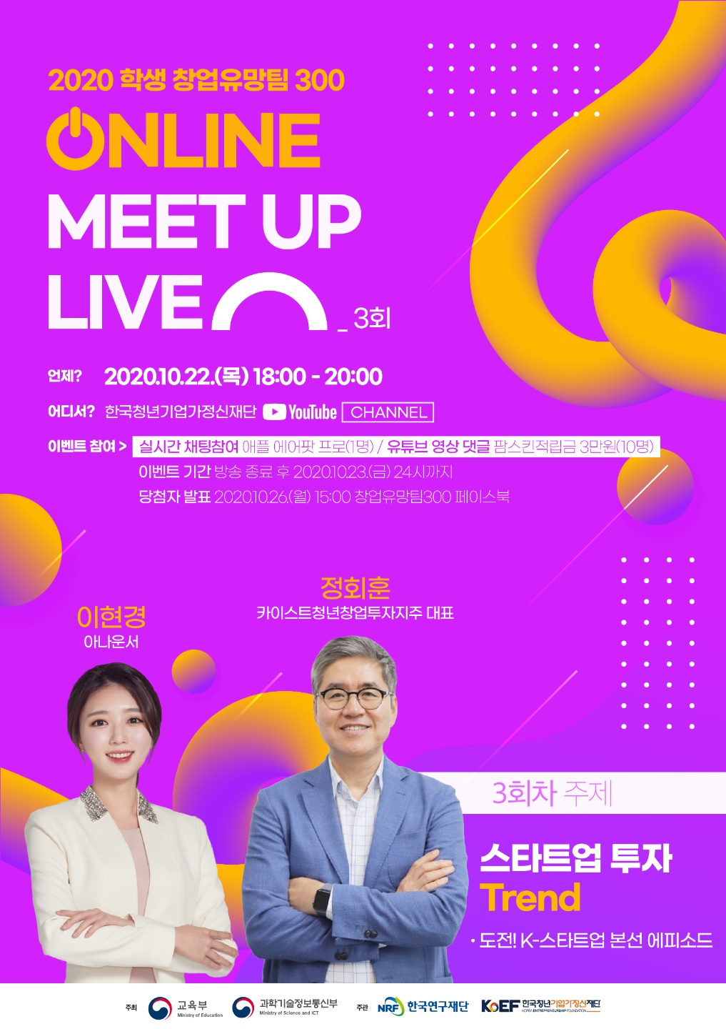 [교육부] 제3회 2020 학생 창업유망팀 300 ONLINE MEET UP LIVE (10.22)