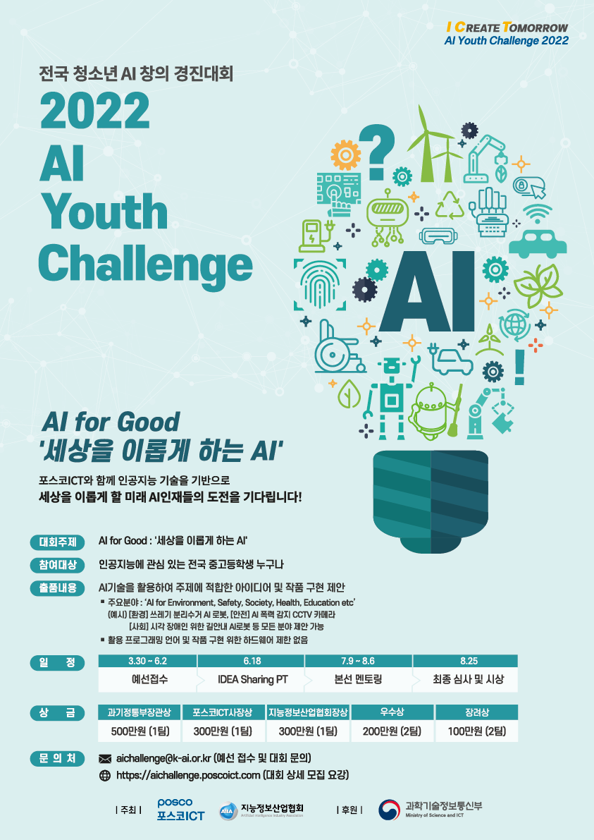 2022 AI Youth Challenge (전국 청소년 AI 창의경진대회)