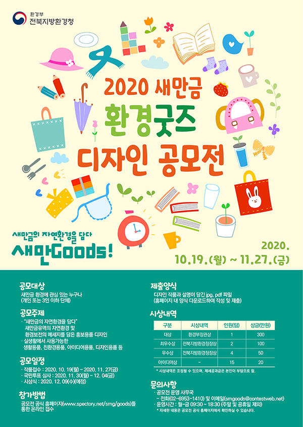 2020 새만금 환경굿즈 디자인 공모전