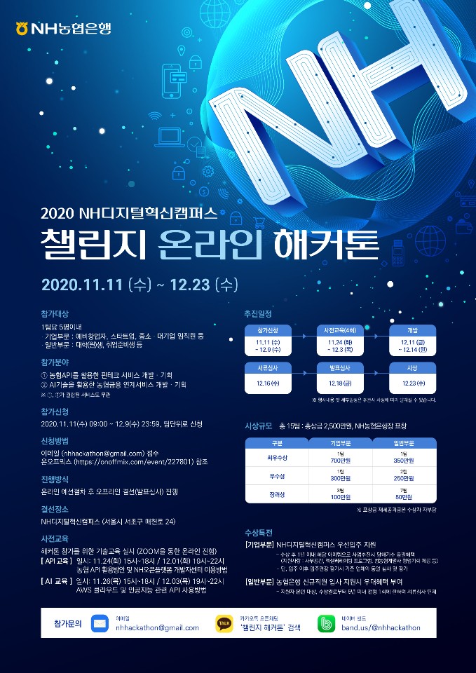 2020 NH디지털혁신캠퍼스 챌린지 온라인 해커톤