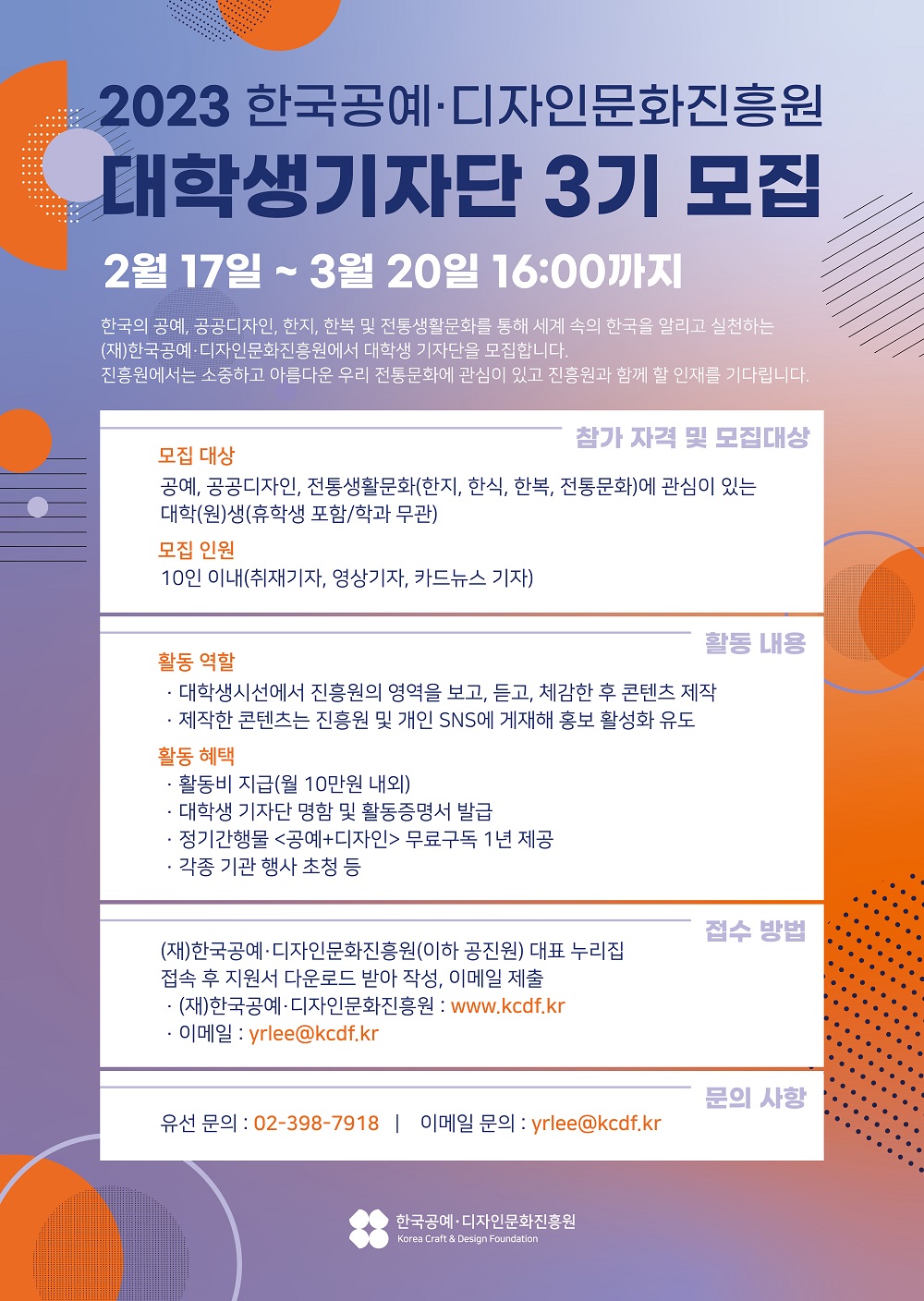 (재)한국공예디자인문화진흥원 2023 대학생기자단 3기 모집