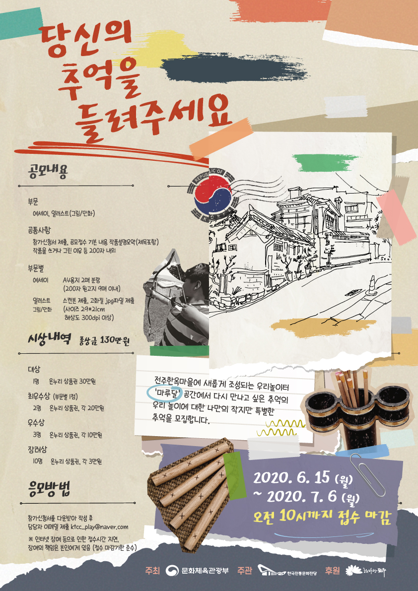 [문화체육관광부] 「생활 속 전통놀이 문화공간」 스토리텔링 공모전 (~7/6)