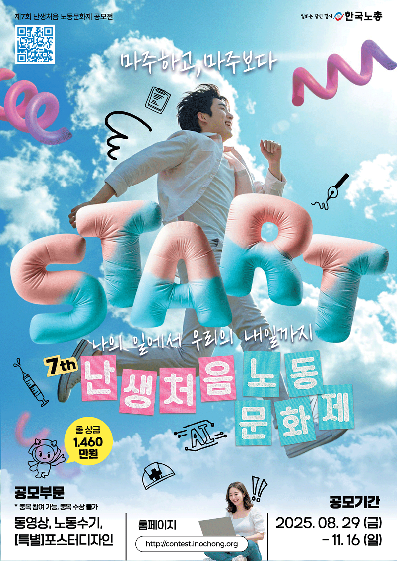제7회 한국노총 난생처음 노동문화제