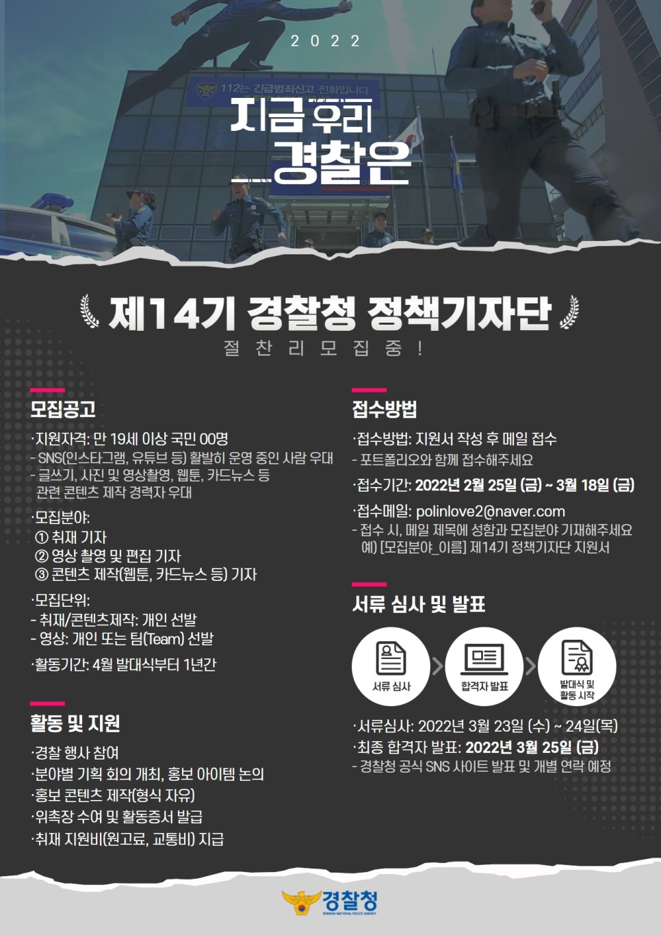 제 14기 경찰청 정책기자단 모집