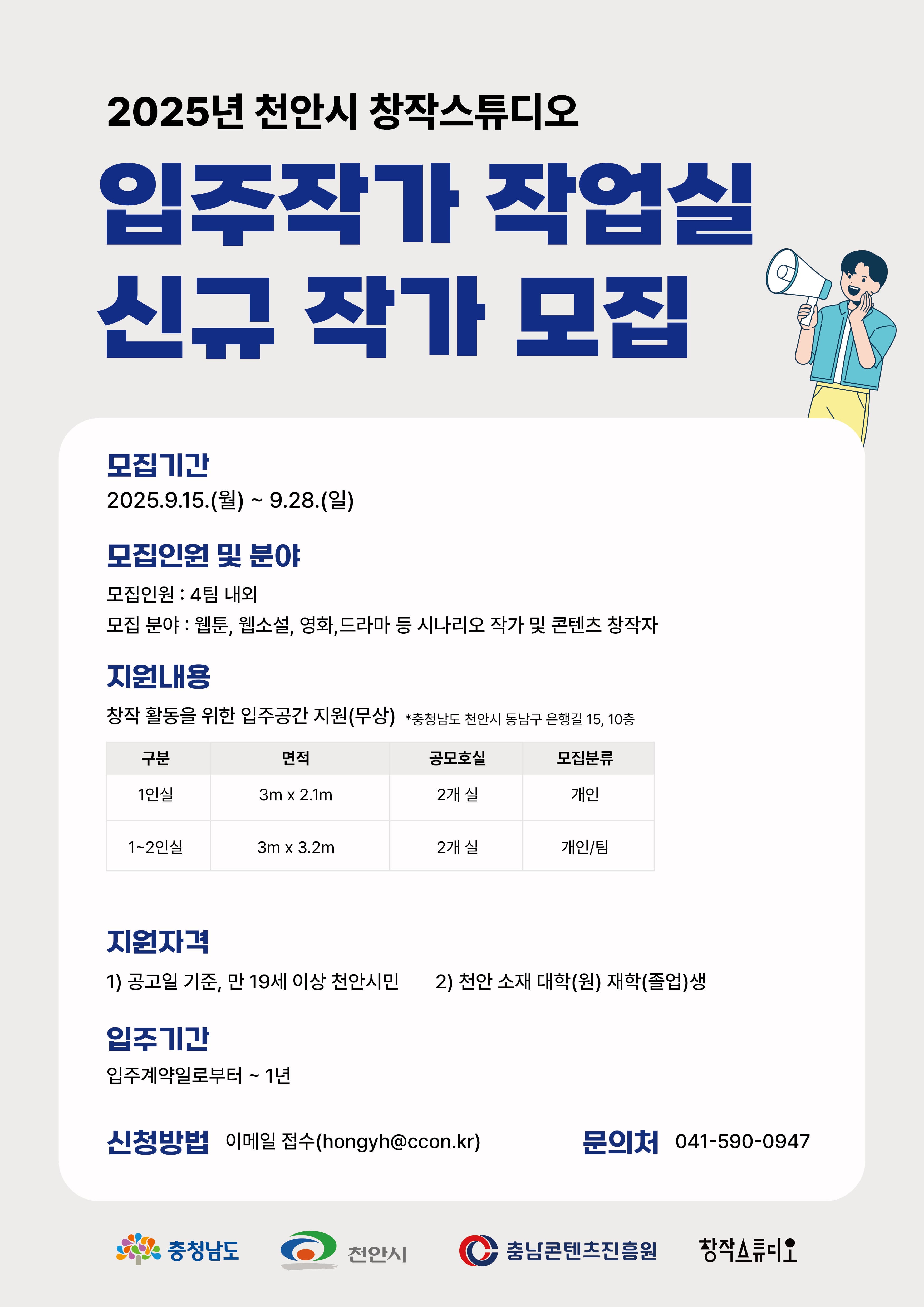 천안시 창작스튜디오 입주작가 작업실 신규 작가 모집