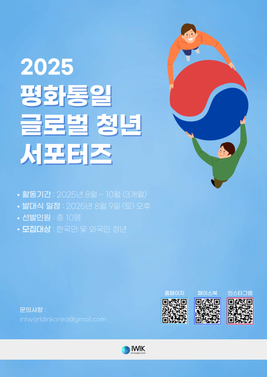 2025 평화통일 글로벌 청년 서포터즈 모집