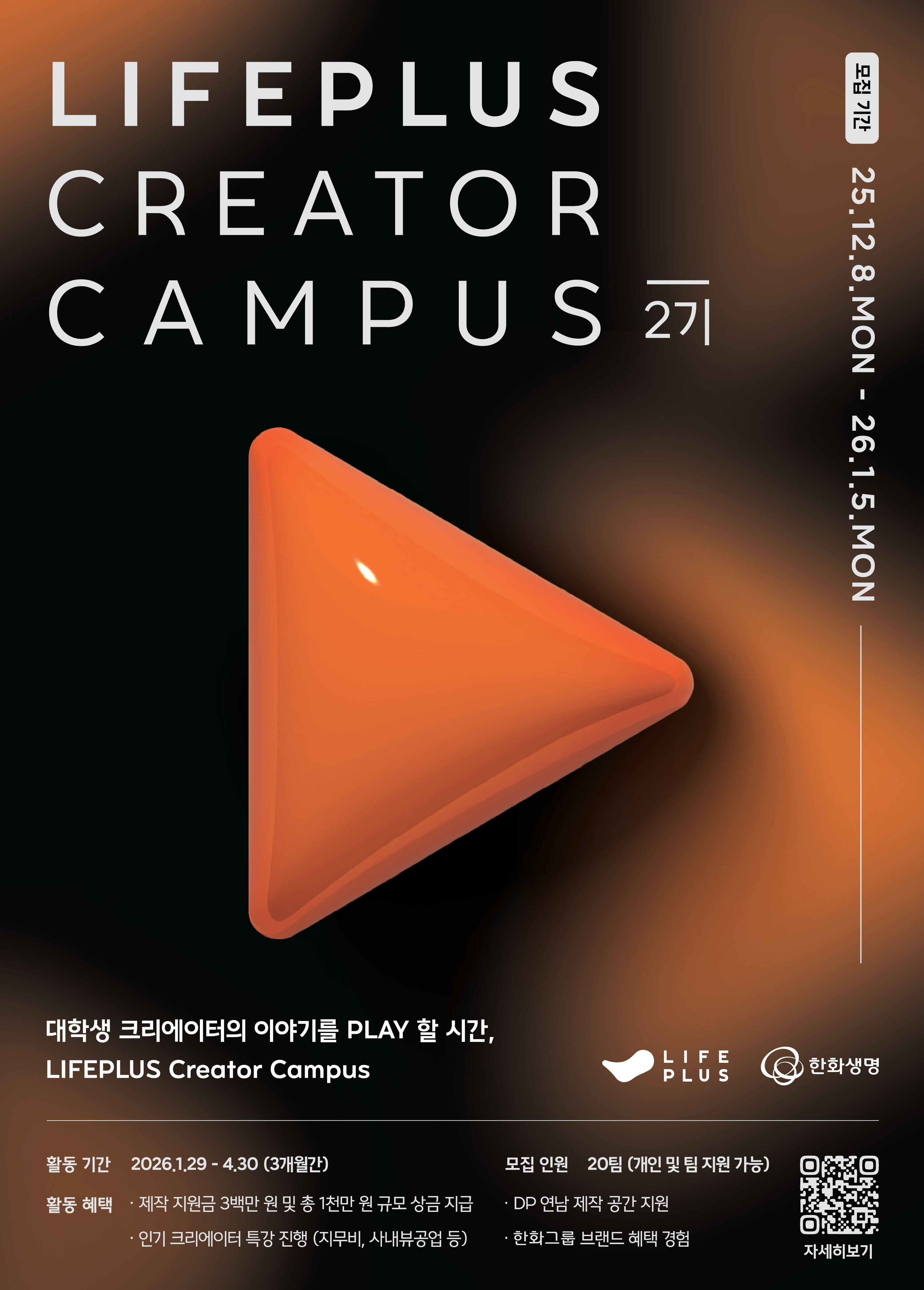 [한화생명 주최]  LIFEPLUS Creator Campus 2기 모집