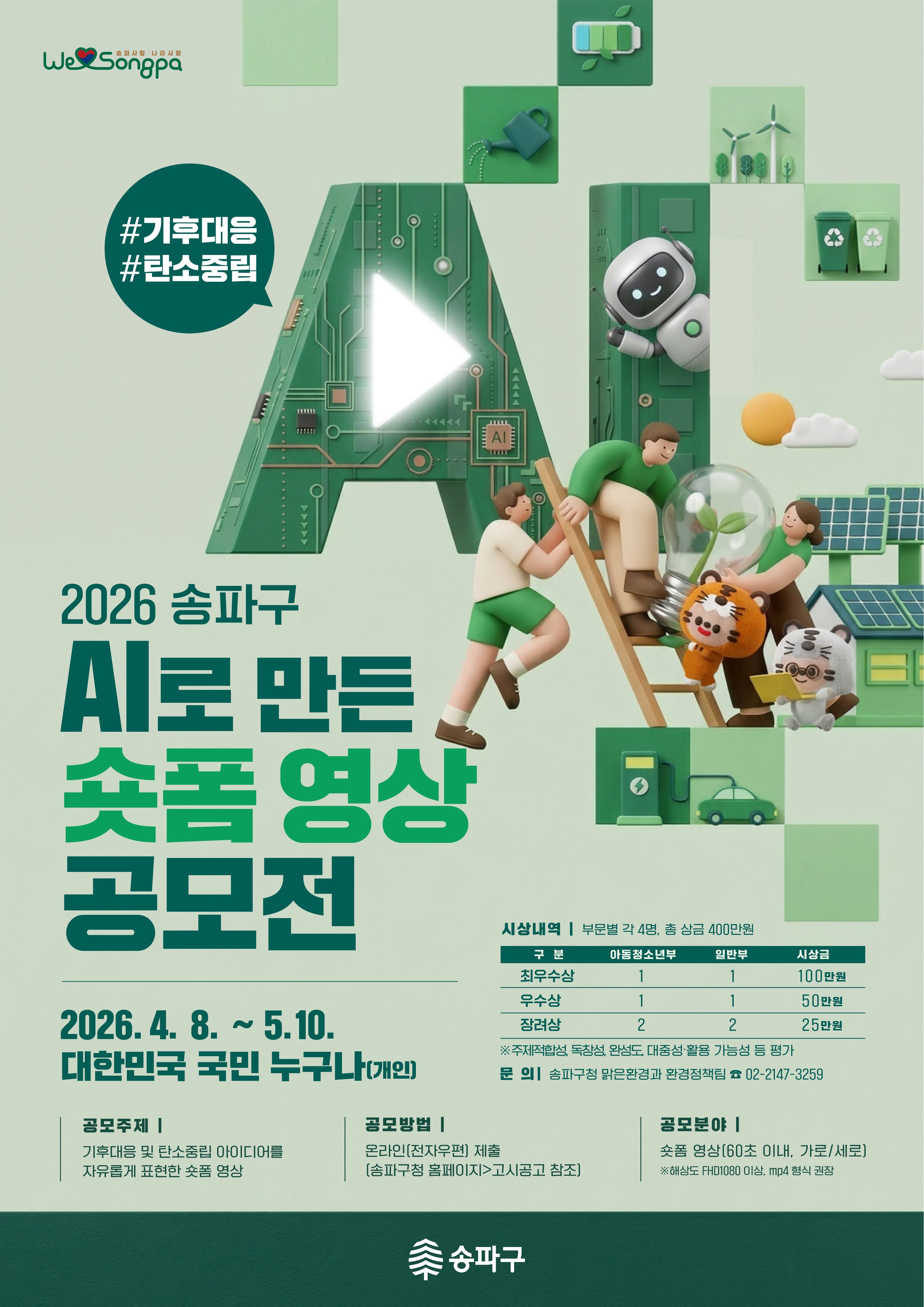 2026 송파구 AI로 만드는 기후대응 숏폼 영상공모전