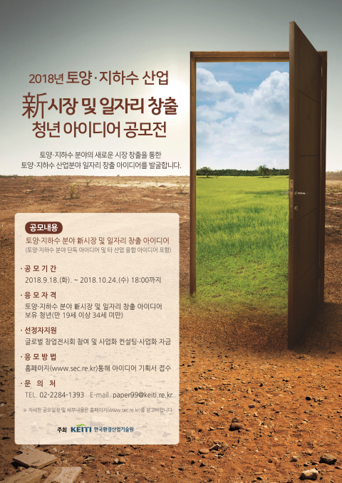 토양·지하수 新시장 및 청년일자리 창출을 위한 청년 아이디어 공모전