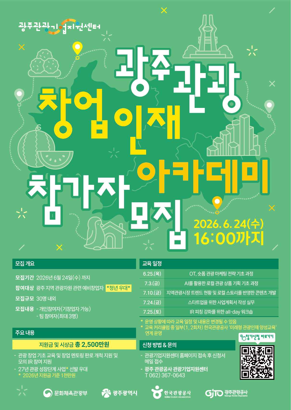 2026 광주 관광 창업 인재 아카데미 참가자 모집