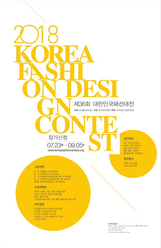 제36회 대한민국패션대전(KOREA FASHION DESIGN CONTEST)