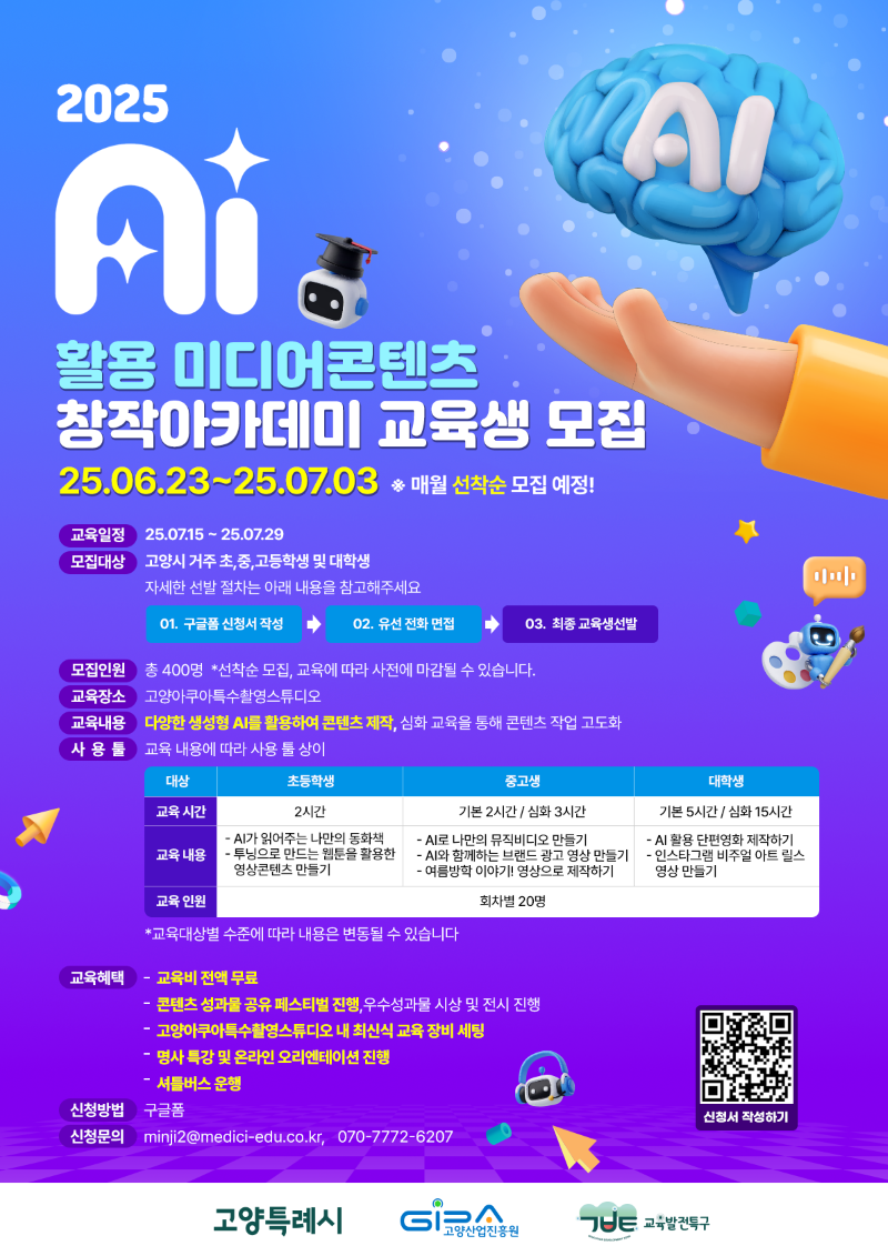 고양시 AI 활용 미디어 콘텐츠 크리에이터 아카데미