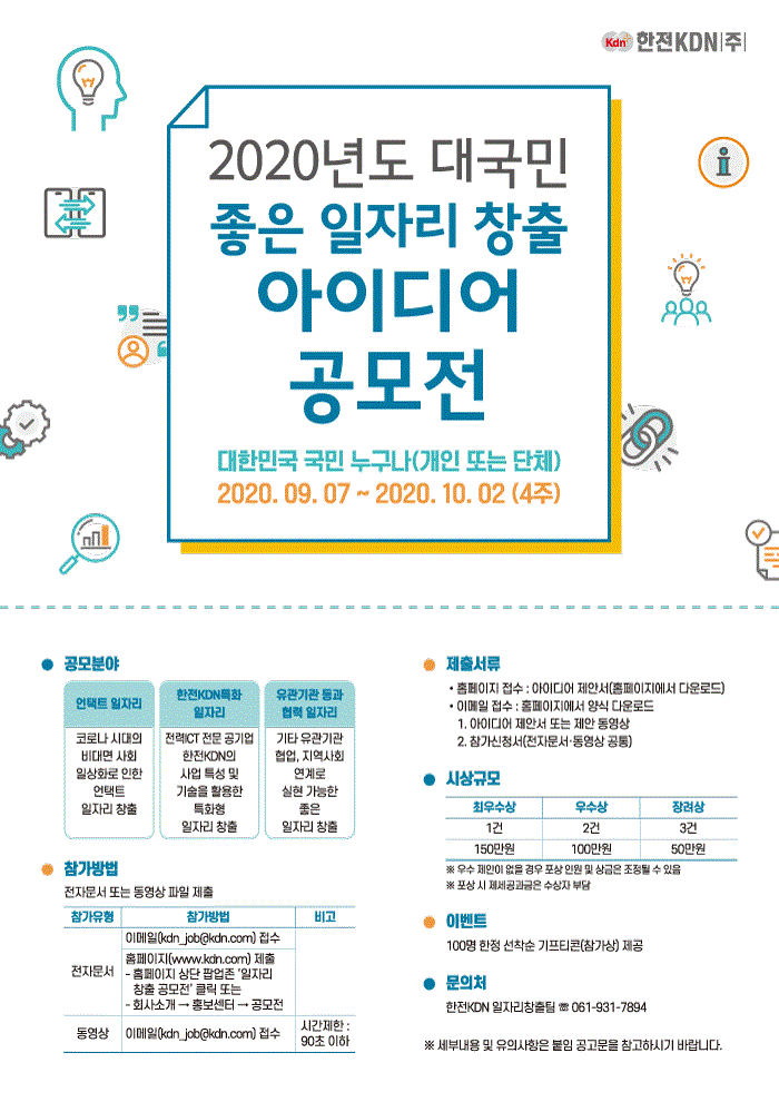 2020년도 한전KDN 대국민 좋은 일자리 창출 아이디어 공모