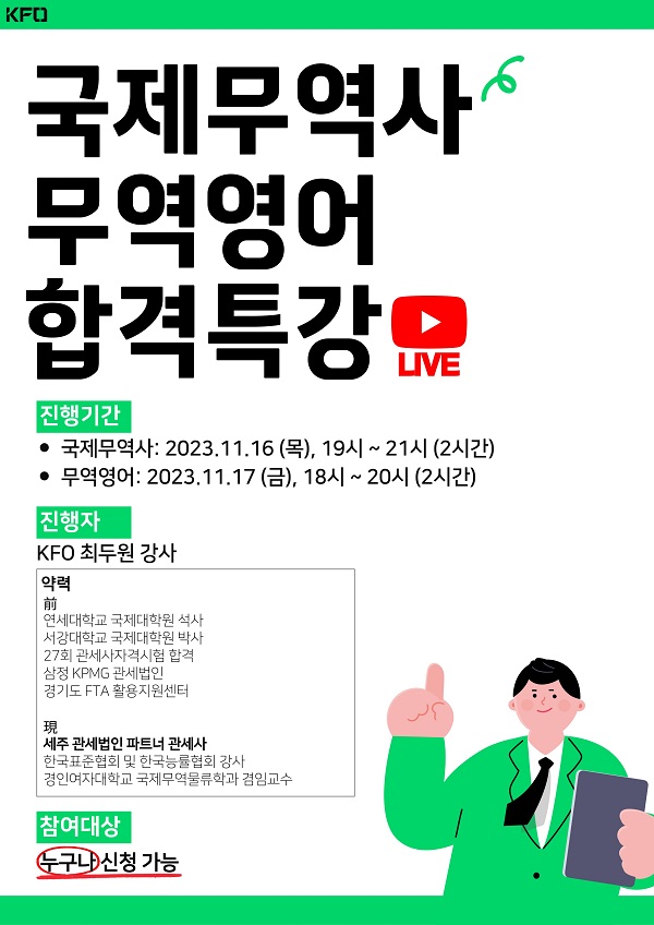 국제무역사·무역영어 합격 특강