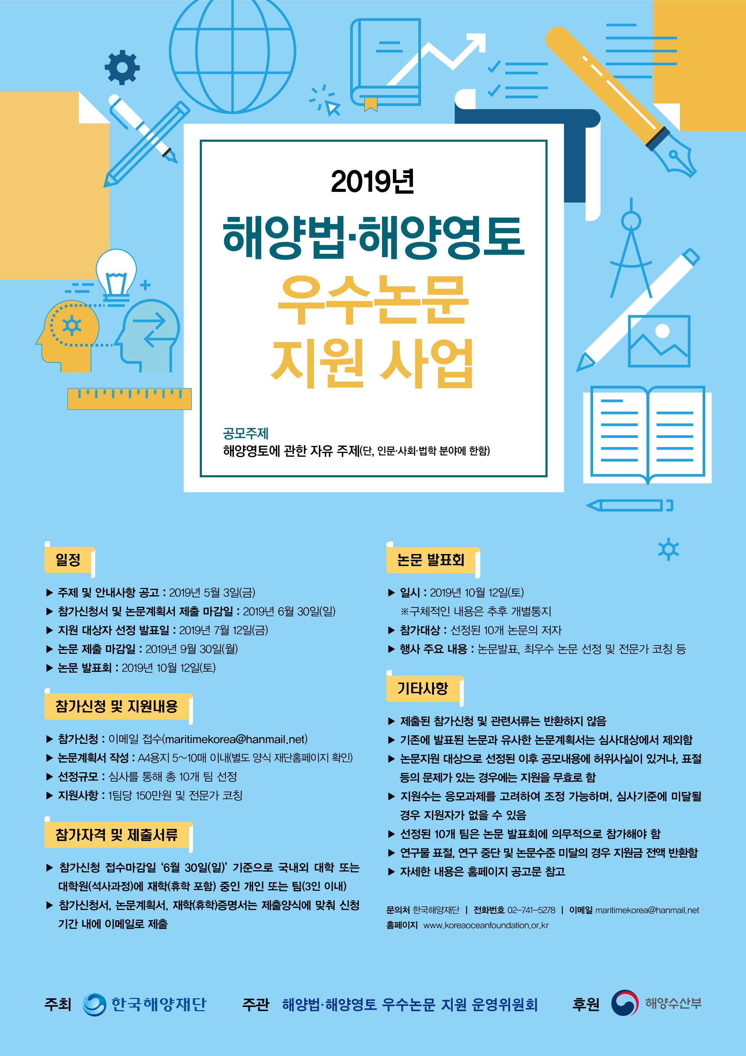 2019년 해양법·해양영토 우수논문  지원 사업 참가 안내