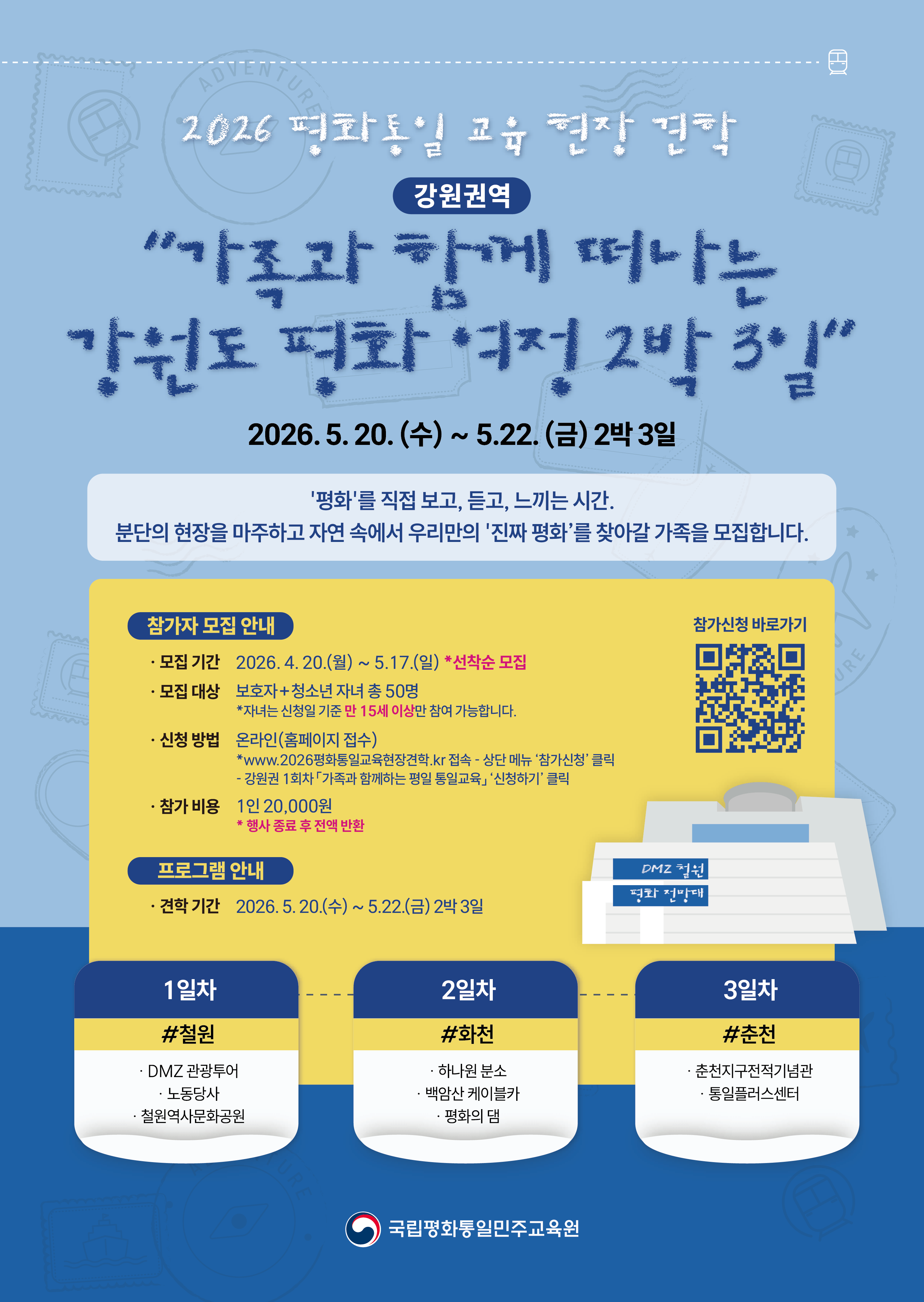 2026 평화통일교육 현장견학 강원권역 참여자 모집