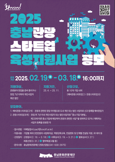 2025 충남관광 스타트업 육성지원사업