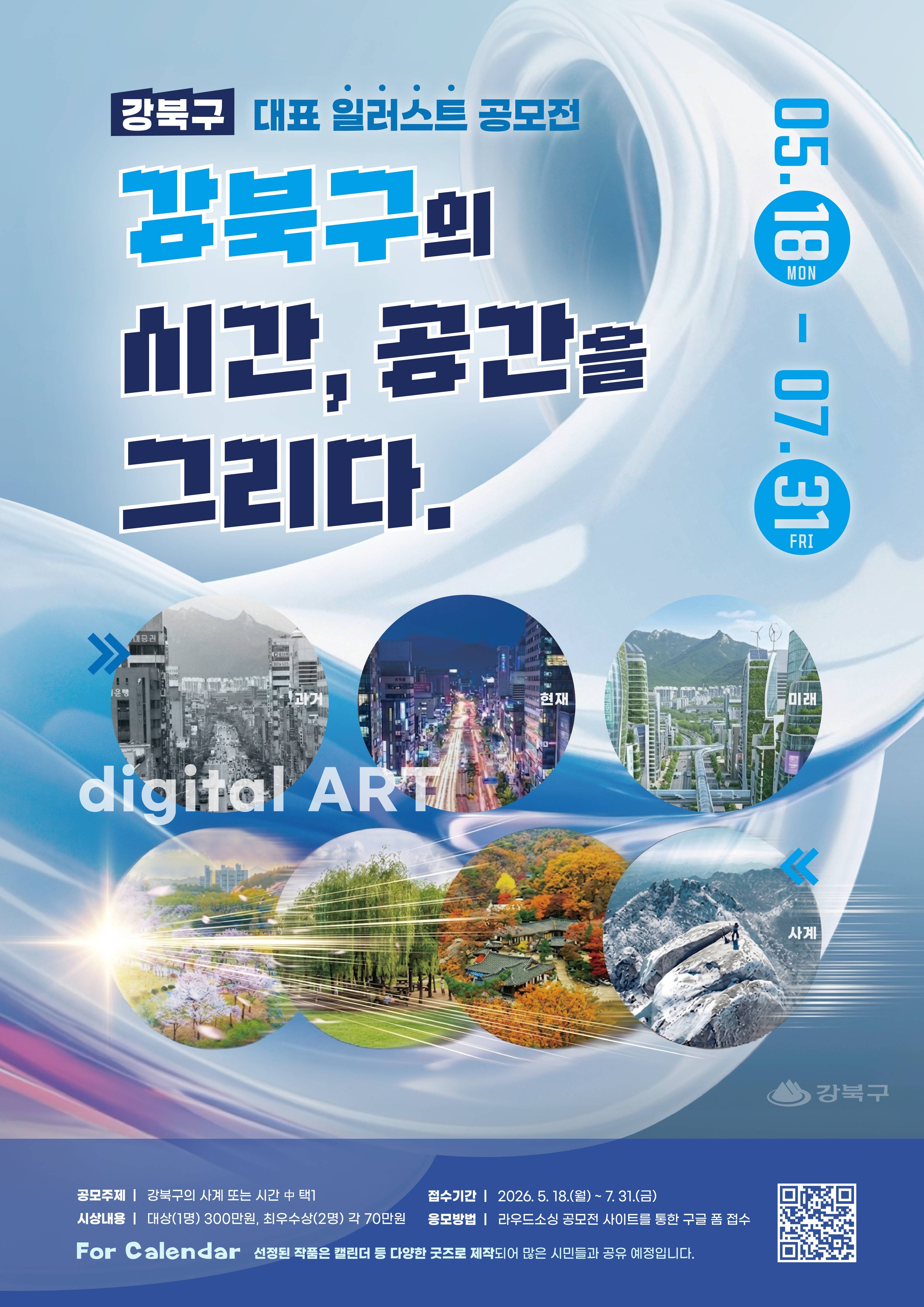 ‘강북구의 시간, 공간을 그리다’ 대표 일러스트(캘린더 굿즈) 공모전