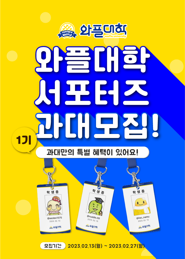 와플대학 공식 서포터즈 과대 1기 모집