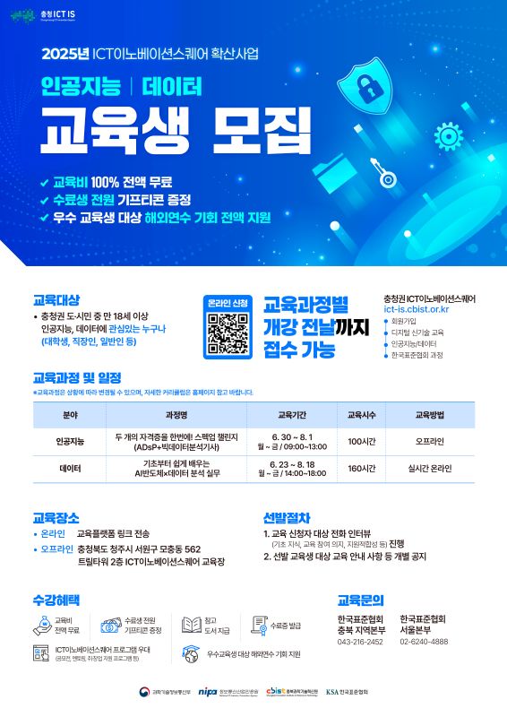 충청 ICT이노베이션스퀘어 확산사업 인공지능 / 데이터 교육생 모집