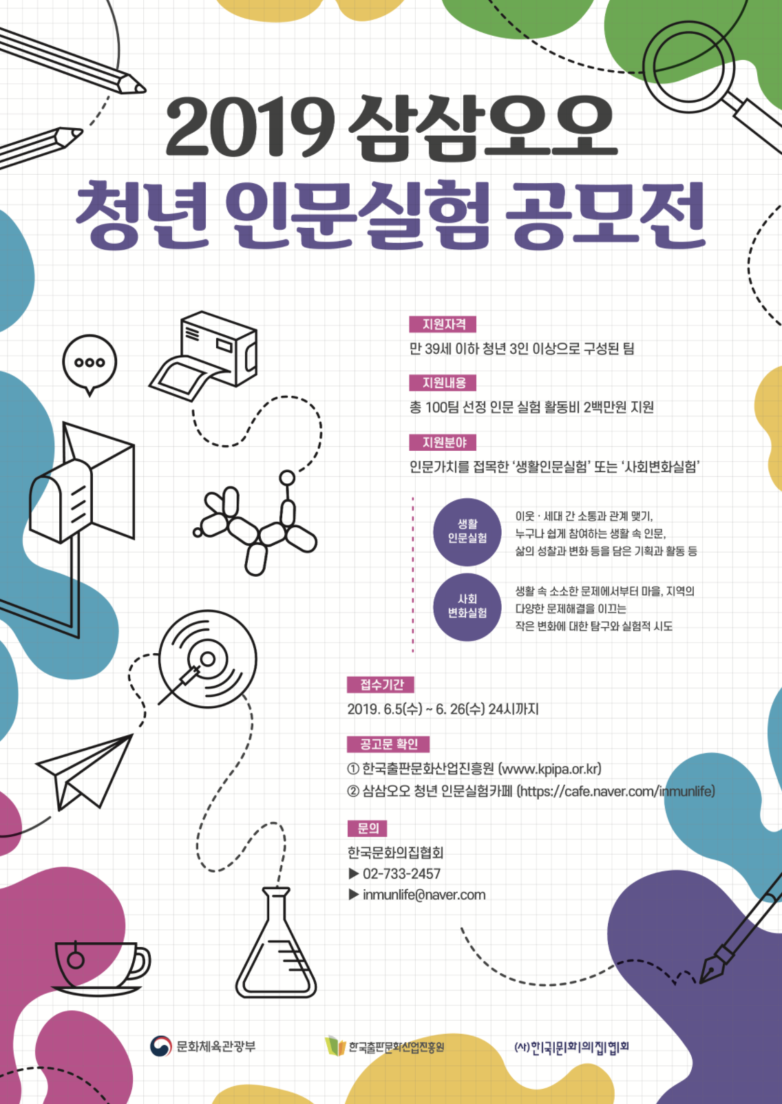 2019년 삼삼오오 청년 인문실험 공모전