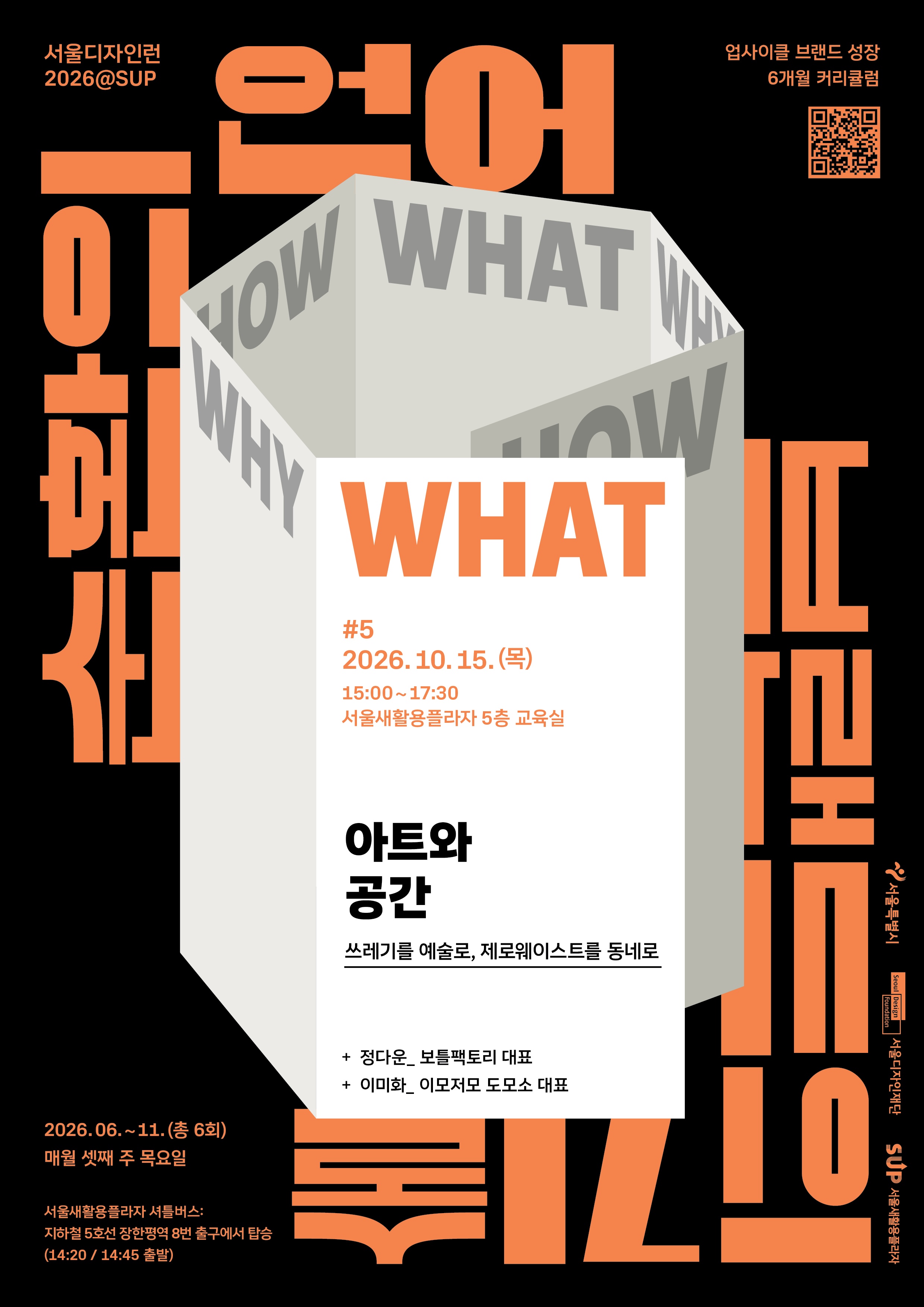 서울디자인런2026@SUP 5회차 〈아트와 공간 — 쓰레기를 예술로, 제로웨이스트를 동네로〉