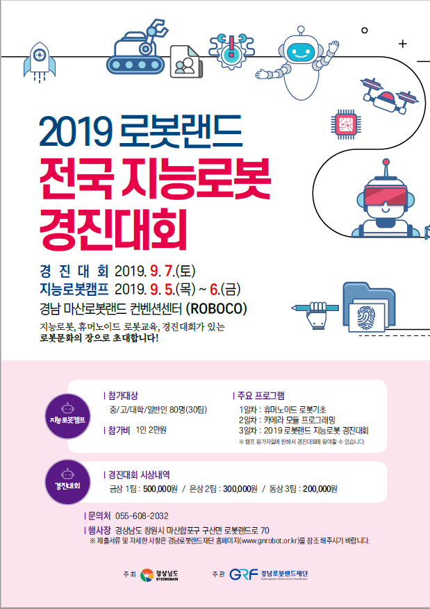 2019 로봇랜드 전국 지능로봇캠프&경진대회
