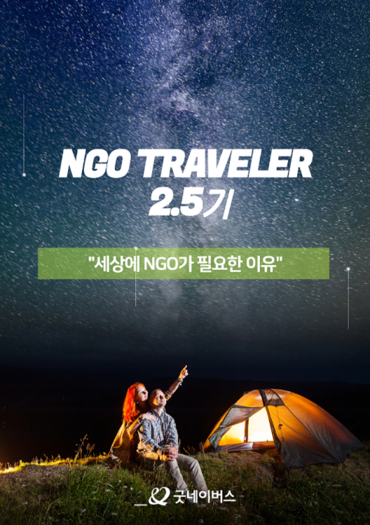‘NGO를 배우는 시간’ 굿네이버스 NGO Traveler 2.5기 모집