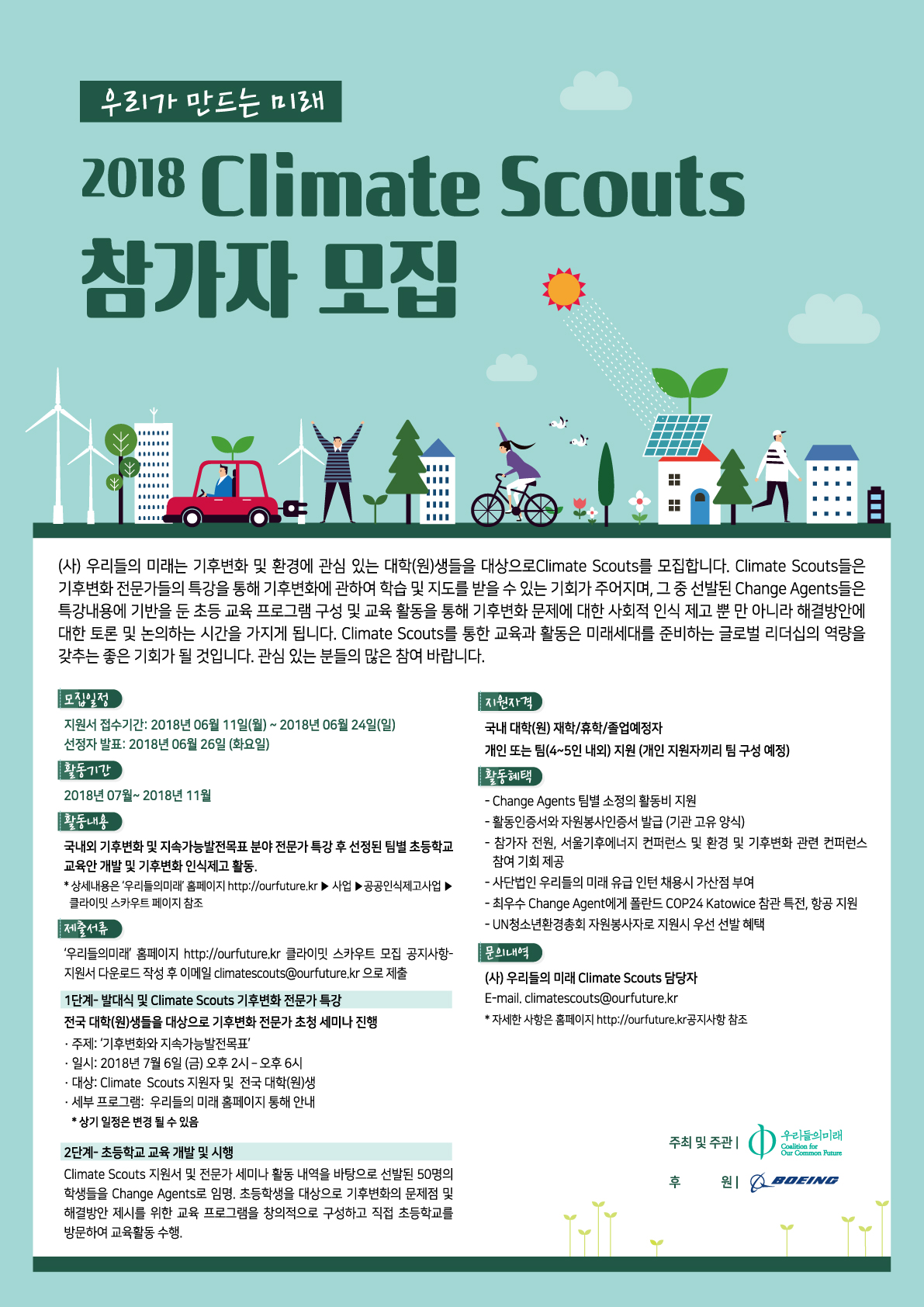 (사)우리들의미래 2018 Climate Scouts 참가자 모집